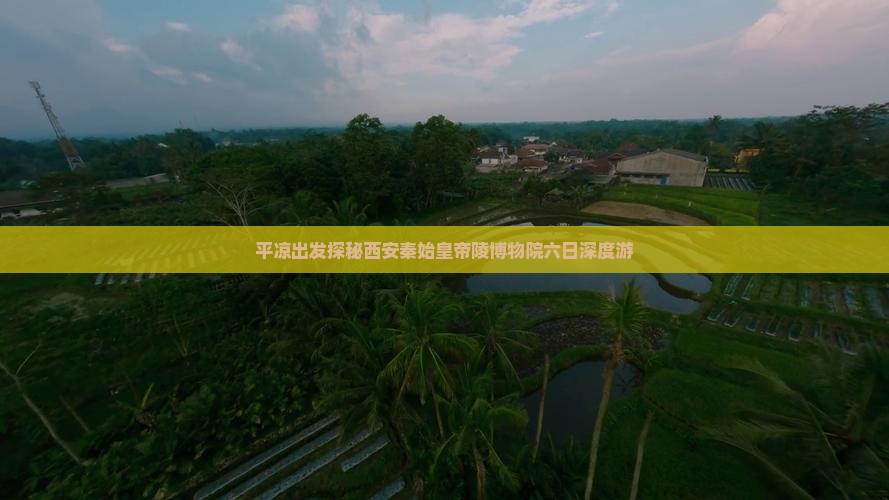 平凉出发探秘西安秦始皇帝陵博物院六日深度游