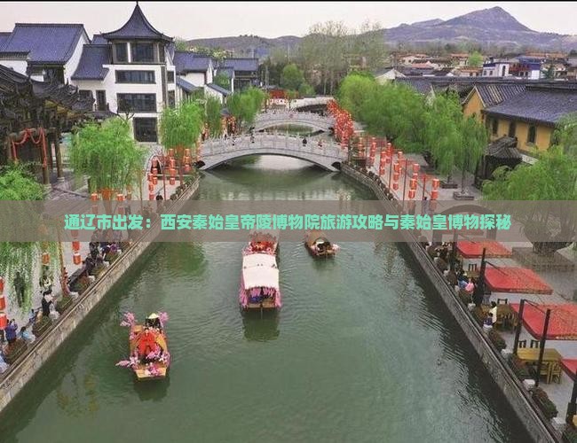 通辽市出发：西安秦始皇帝陵博物院旅游攻略与秦始皇博物探秘