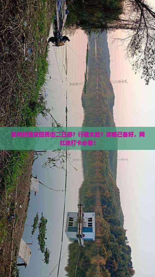 常州到西安回民街二日游？行程太赶？攻略已备好，网红地打卡必看！