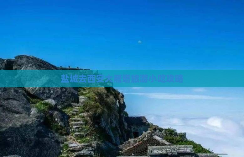 盐城去西安大雁塔旅游小吃攻略