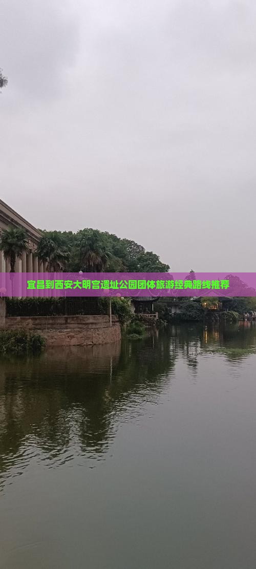 宜昌到西安大明宫遗址公园团体旅游经典路线推荐