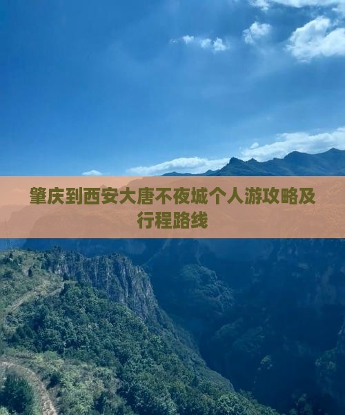肇庆到西安大唐不夜城个人游攻略及行程路线