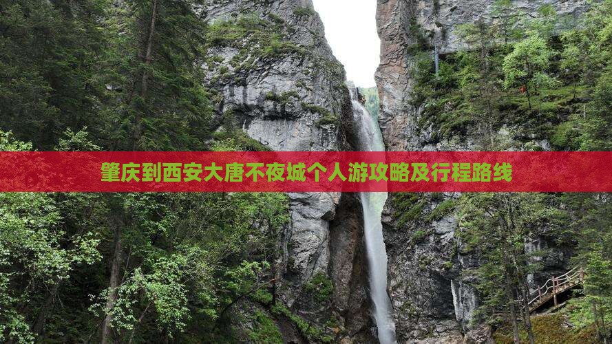 肇庆到西安大唐不夜城个人游攻略及行程路线