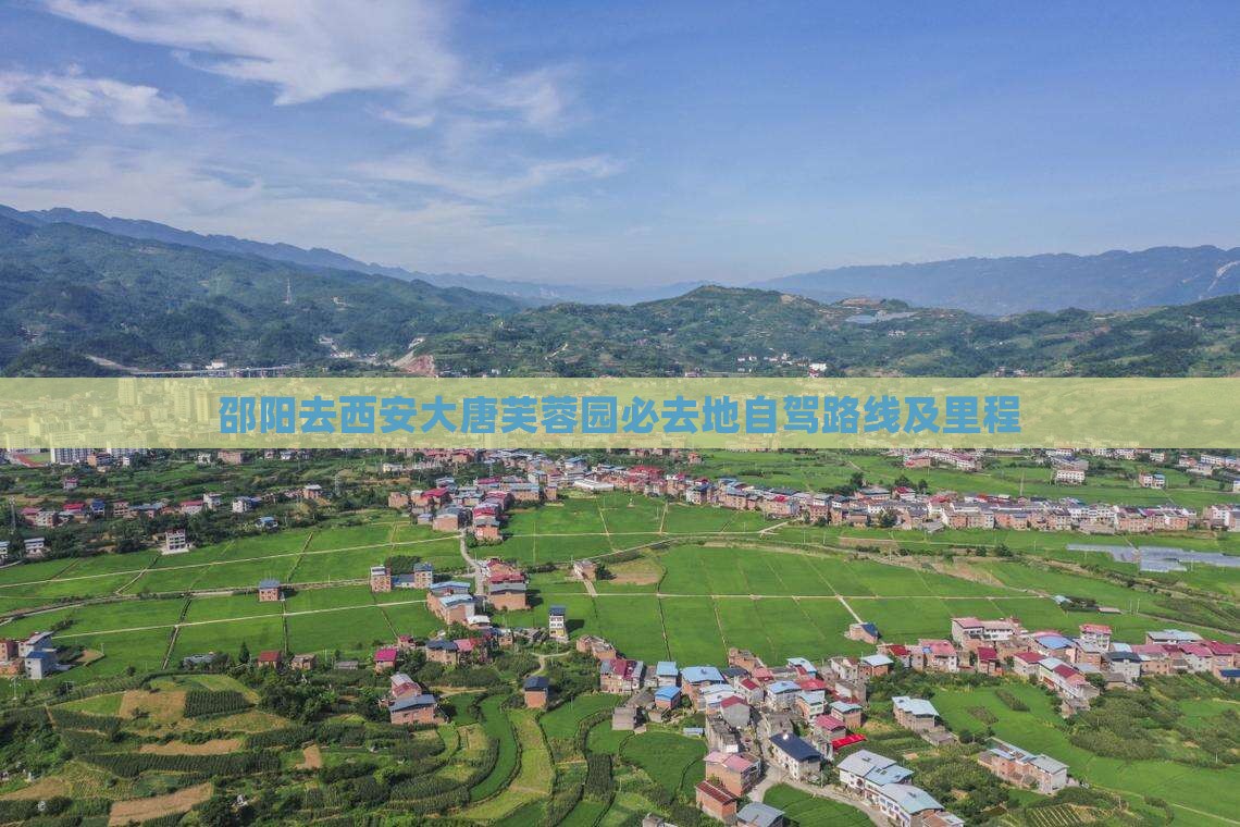 邵阳去西安大唐芙蓉园必去地自驾路线及里程