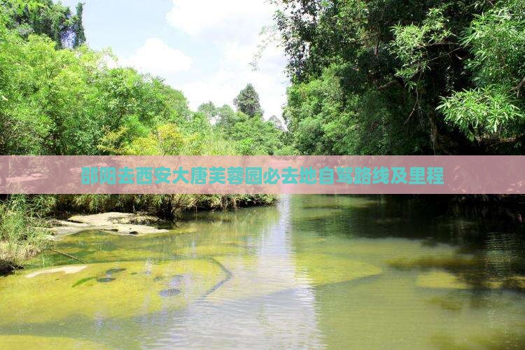 邵阳去西安大唐芙蓉园必去地自驾路线及里程