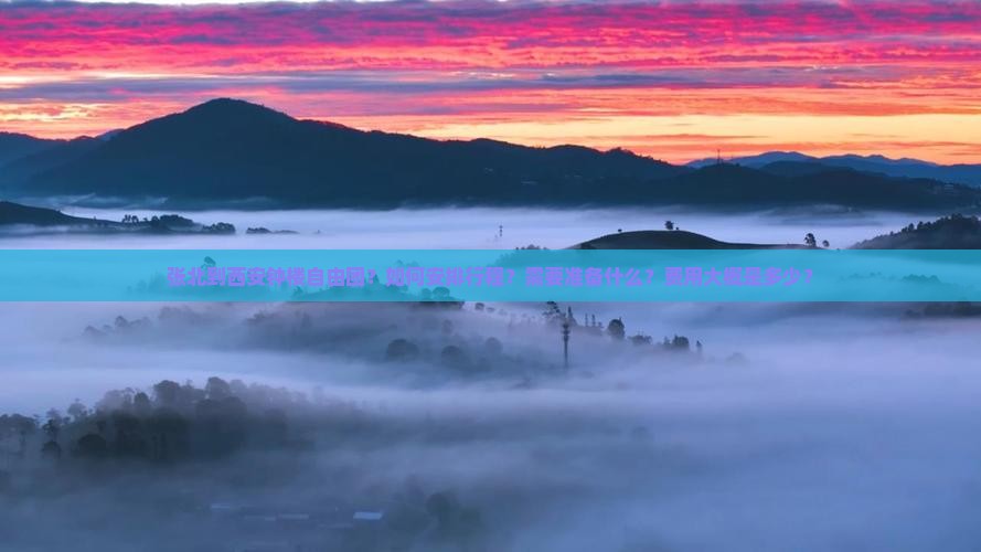张北到西安钟楼自由团？如何安排行程？需要准备什么？费用大概是多少？