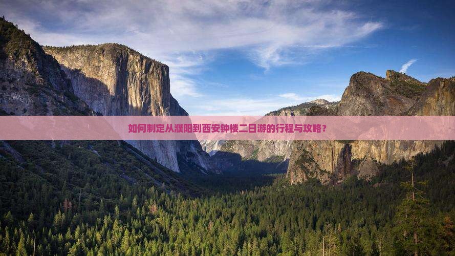 如何制定从濮阳到西安钟楼二日游的行程与攻略？