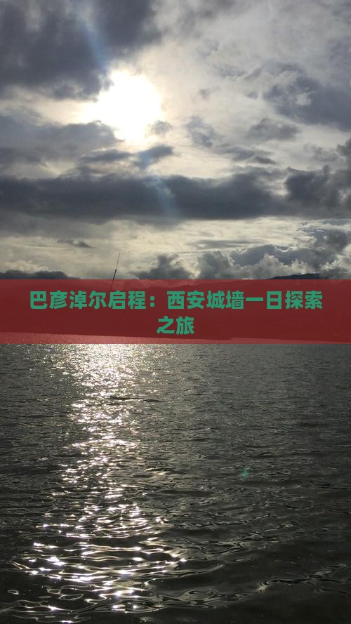 巴彦淖尔启程：西安城墙一日探索之旅