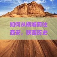 如何从桐城前往西安，陕西历史博物馆自由团如何解决游客痛点，实现深度游览体验？