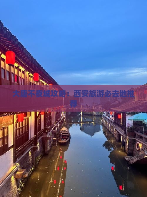 大唐不夜城攻略：西安旅游必去地推荐