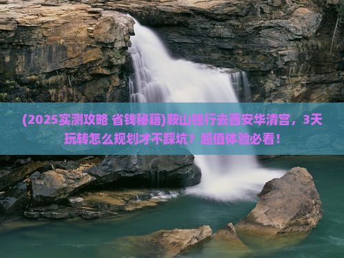 鞍山去西安华清宫个人游 鞍山去西安华清宫个人游