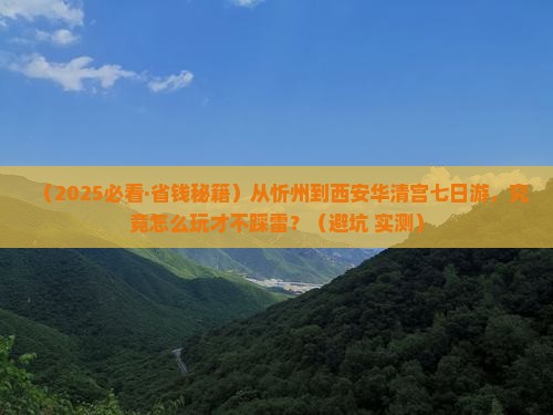 忻州去西安华清宫七日游