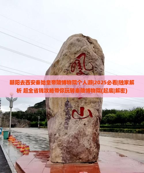 朝阳去西安秦始皇帝陵博物院个人游