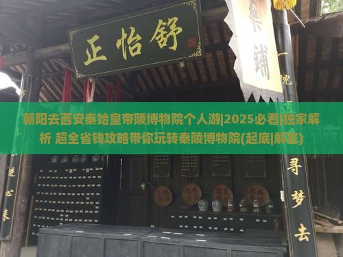 朝阳去西安秦始皇帝陵博物院个人游