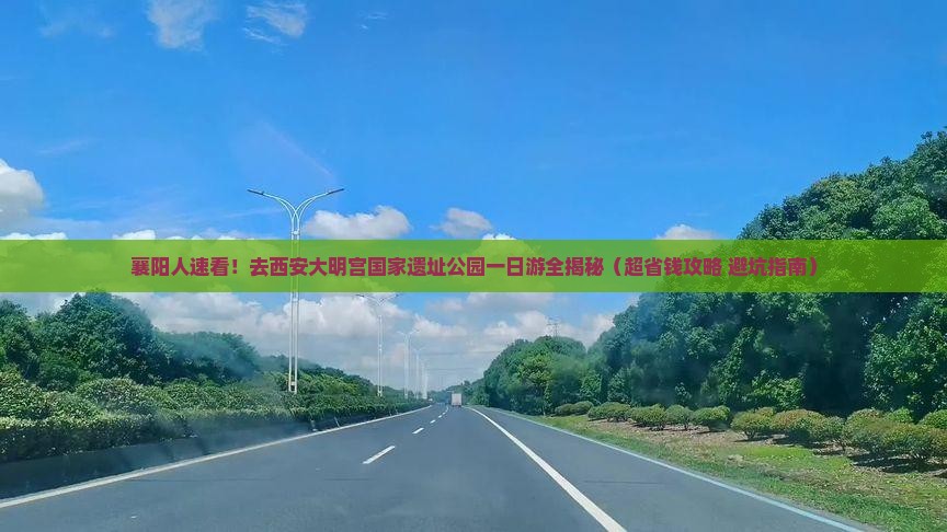 襄阳去西安大明宫国家遗址公园一日游