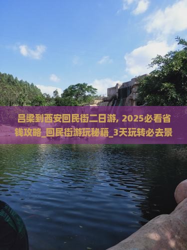 吕梁到西安回民街二日游