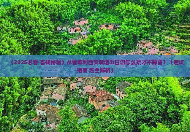 晋城到西安城墙五日游