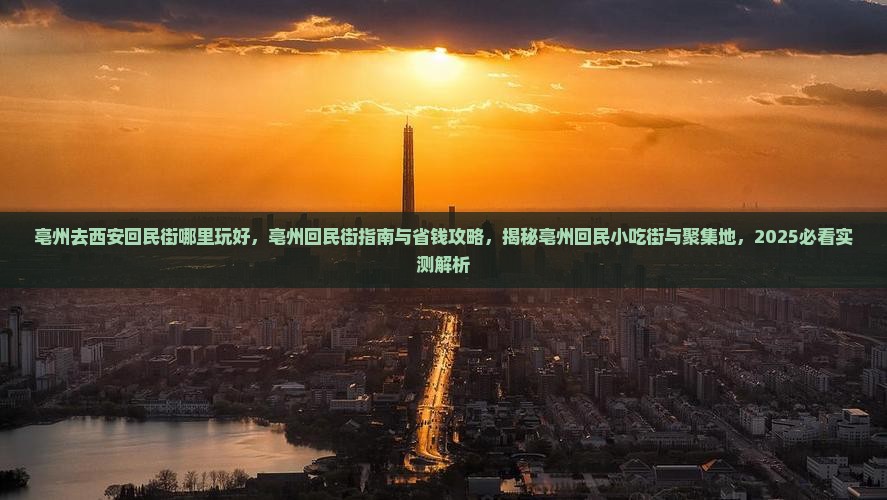 亳州去西安回民街哪里玩