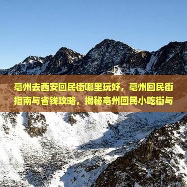 亳州去西安回民街哪里玩