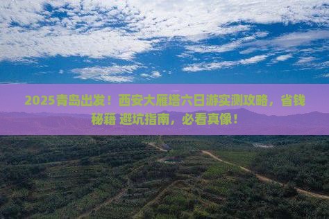 青岛到西安大雁塔六日游