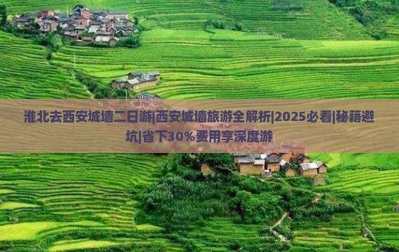 淮北去西安城墙二日游