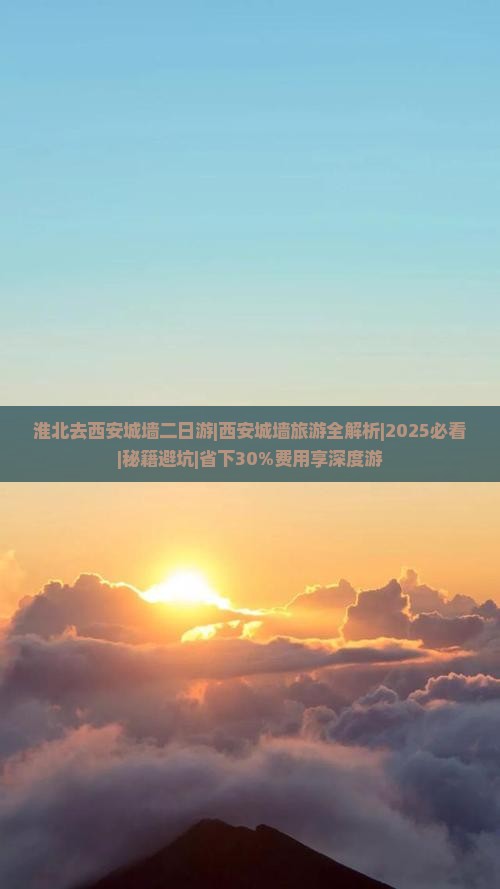 淮北去西安城墙二日游