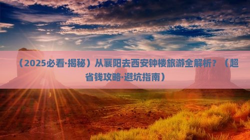 襄阳去西安钟楼旅游