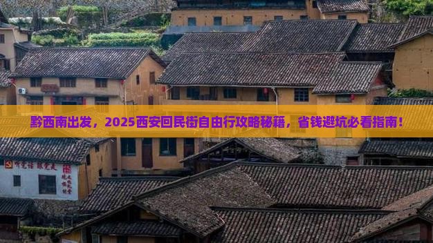 黔西南去西安回民街自由团