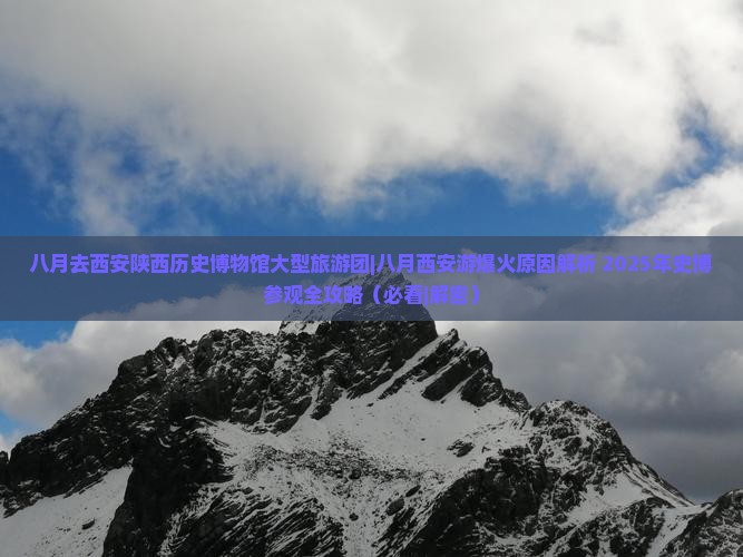 八月去西安陕西历史博物馆大型旅游团