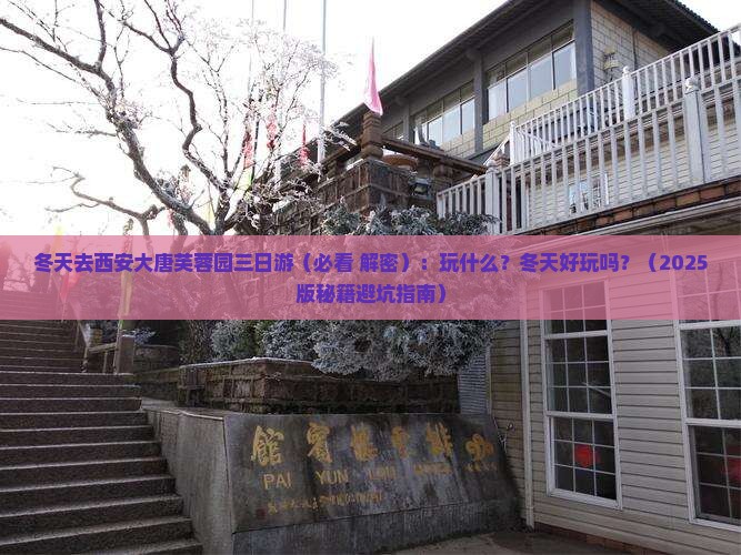冬天去西安大唐芙蓉园三日游 冬天去西安大唐芙蓉园三日游