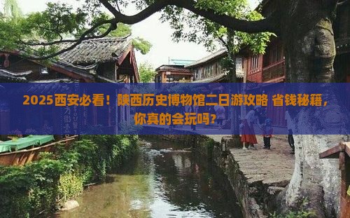 五月到西安陕西历史博物馆二日游