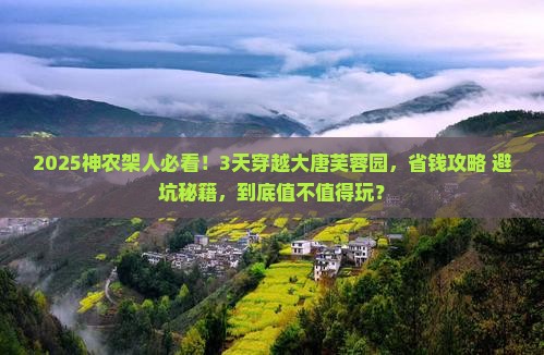 神农架去西安大唐芙蓉园三日游