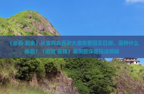 宝鸡到西安大唐芙蓉园五日游