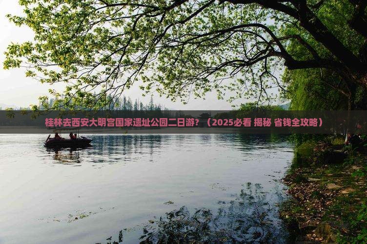 桂林去西安大明宫国家遗址公园二日游