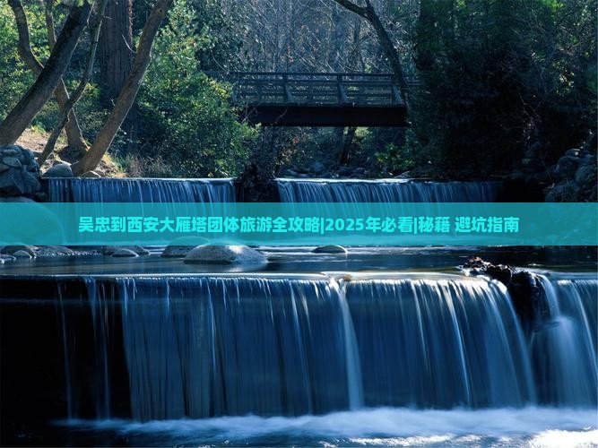 吴忠到西安大雁塔团体旅游 吴忠到西安大雁塔团体旅游