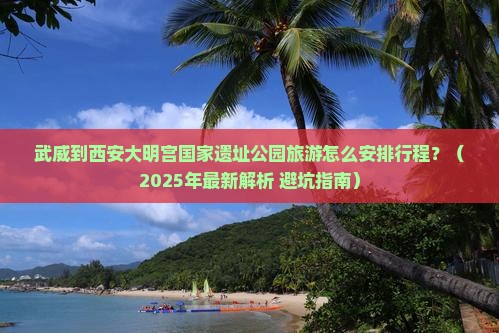 武威到西安大明宫国家遗址公园旅行社