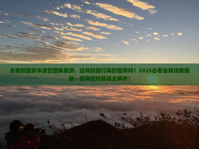 永新到西安华清宫团体旅游