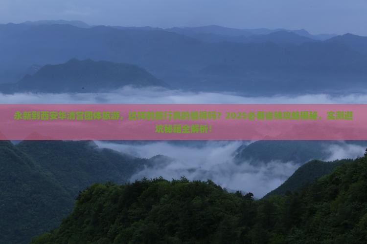 永新到西安华清宫团体旅游