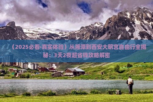 湘潭去西安大明宫国家遗址公园自由行