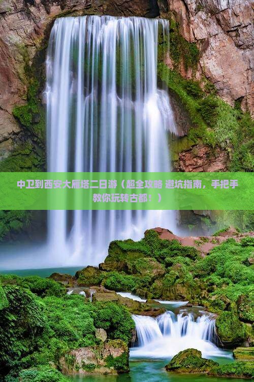 中卫到西安大雁塔二日游