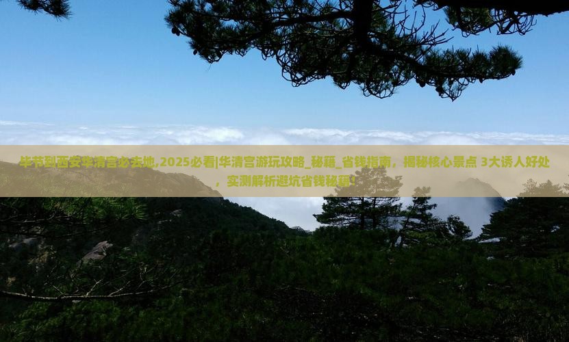 毕节到西安华清宫必去地