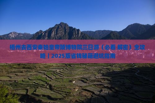 梧州去西安秦始皇帝陵博物院三日游