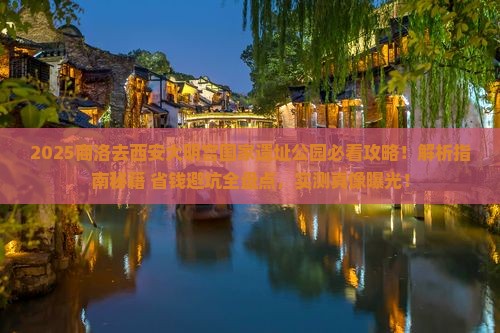 商洛去西安大明宫国家遗址公园攻略