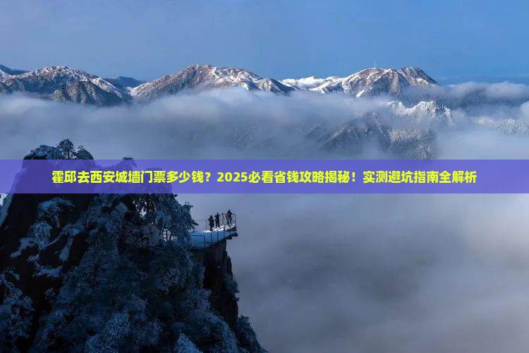 霍邱去西安城墙门票 霍邱去西安城墙门票