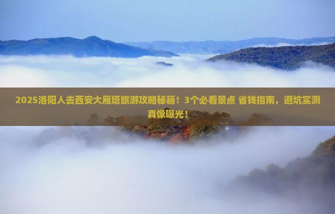 洛阳去西安大雁塔旅游 洛阳去西安大雁塔旅游