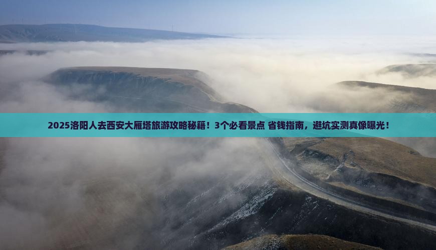 洛阳去西安大雁塔旅游 洛阳去西安大雁塔旅游