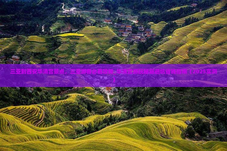 三亚到西安华清宫景点