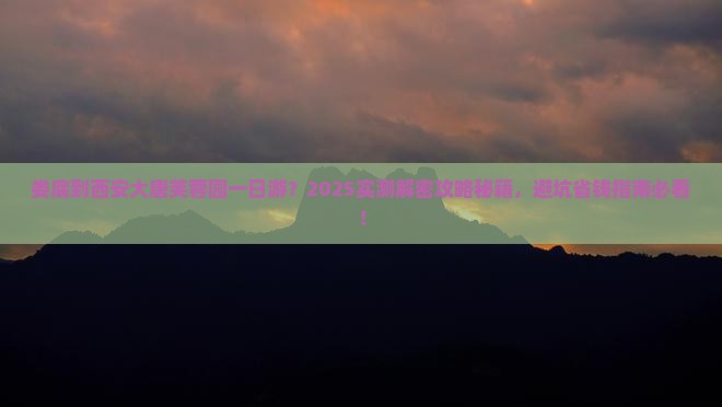 娄底到西安大唐芙蓉园一日游