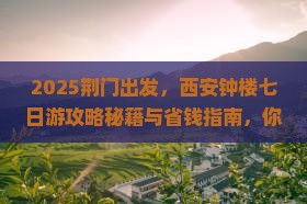 荆门去西安钟楼七日游
