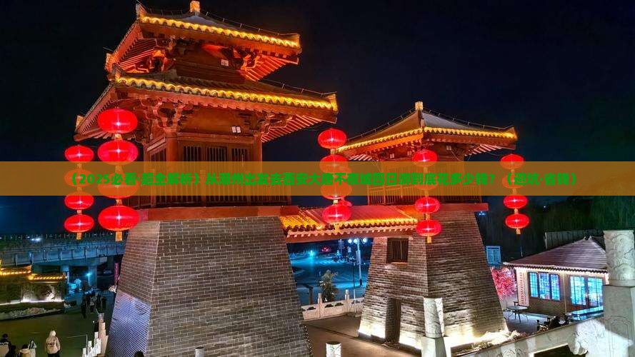 潮州到西安大唐不夜城四日游
